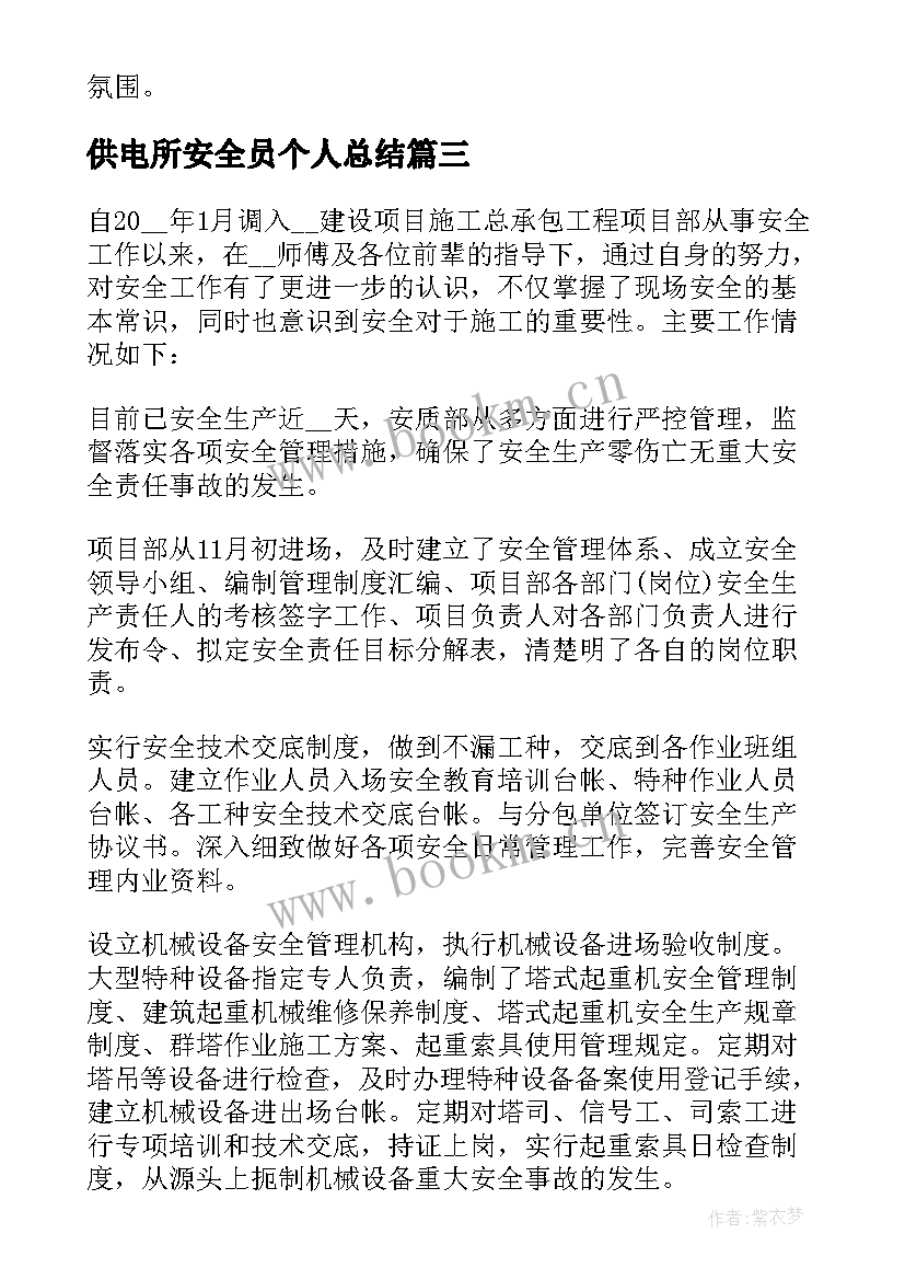 2023年供电所安全员个人总结 供电所安全员个人工作总结(优质7篇)