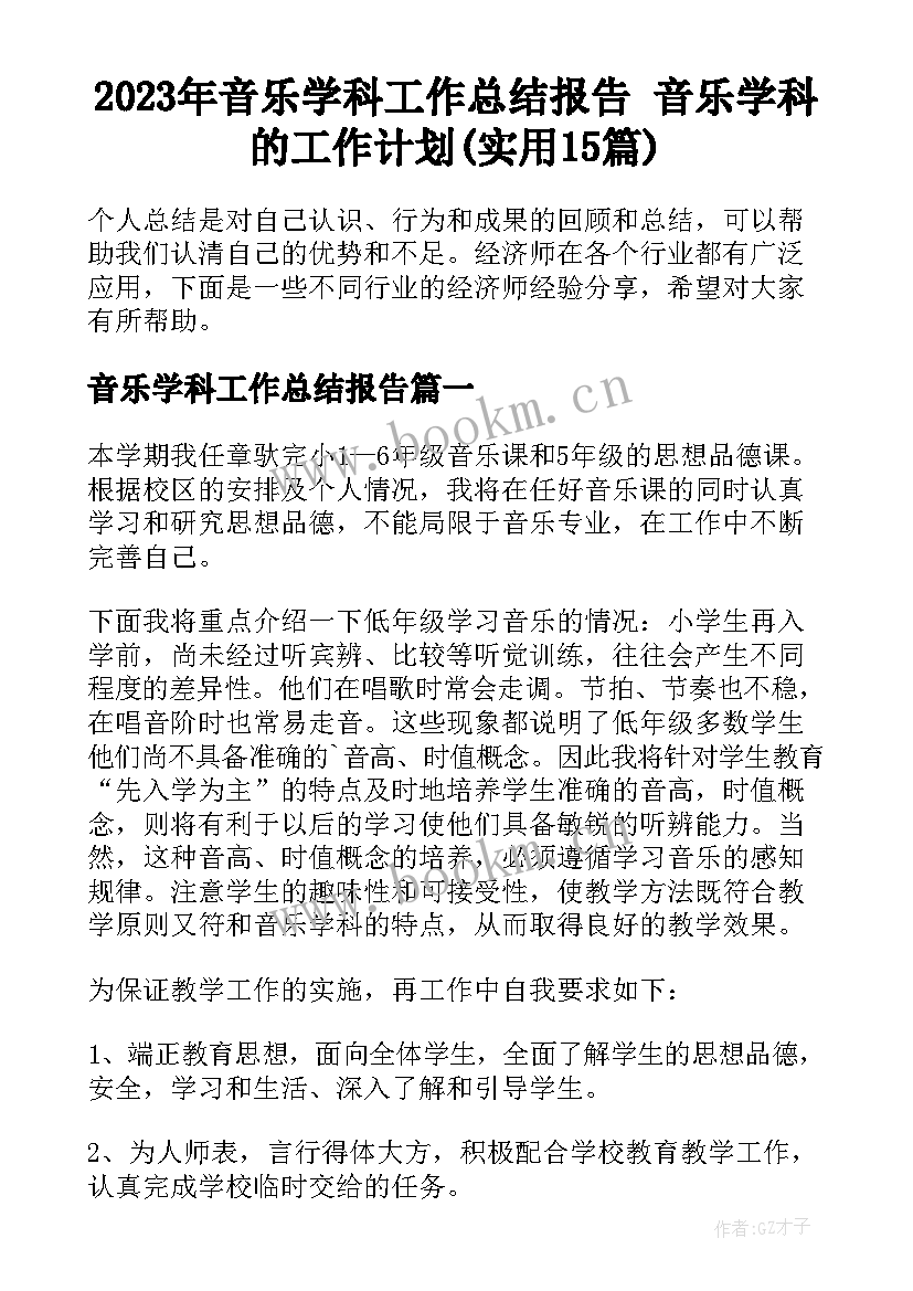 2023年音乐学科工作总结报告 音乐学科的工作计划(实用15篇)