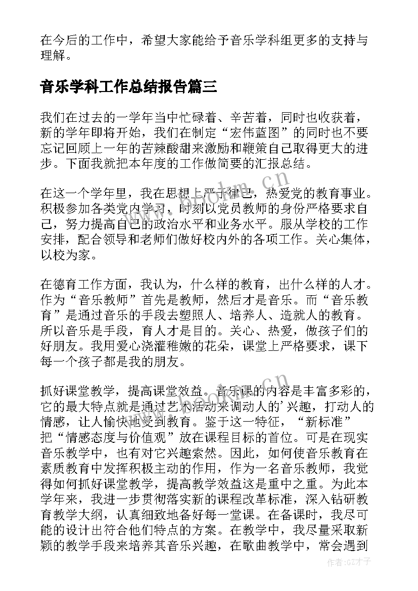 2023年音乐学科工作总结报告 音乐学科的工作计划(实用15篇)