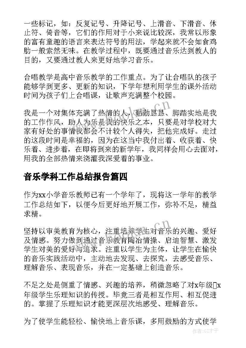 2023年音乐学科工作总结报告 音乐学科的工作计划(实用15篇)