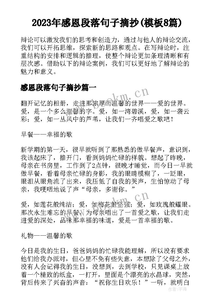 2023年感恩段落句子摘抄(模板8篇)