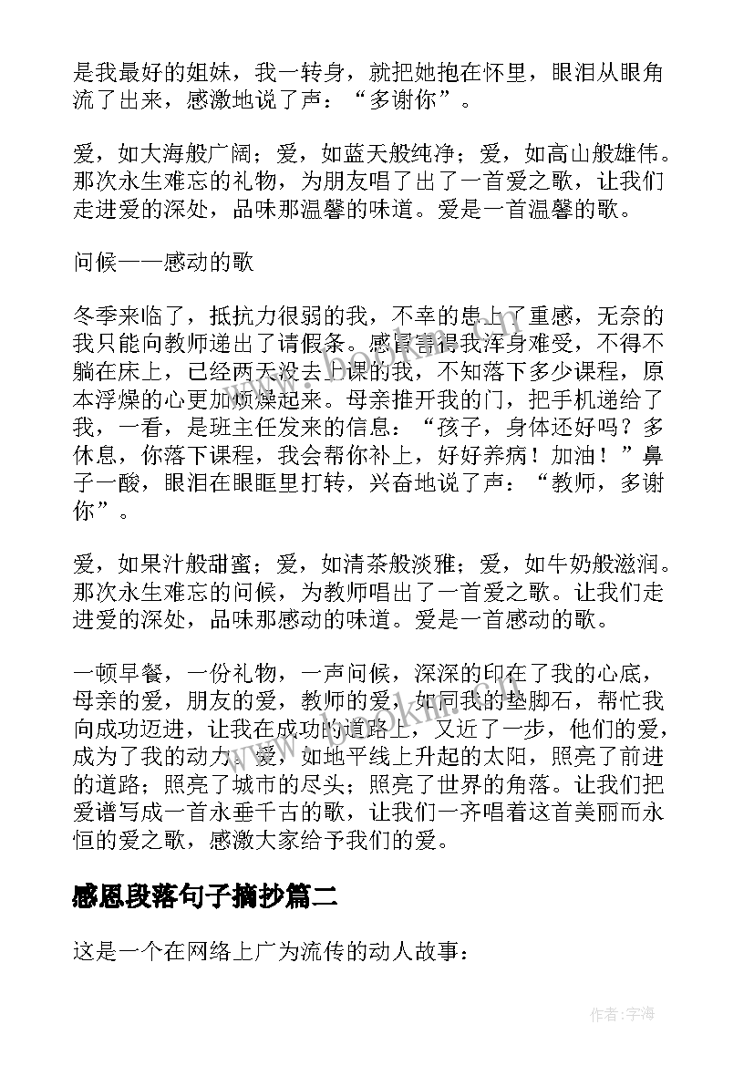 2023年感恩段落句子摘抄(模板8篇)