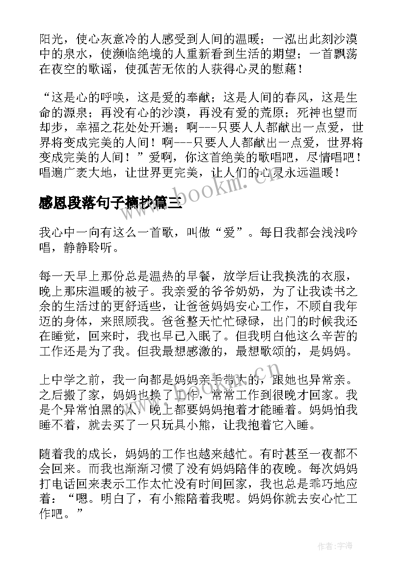 2023年感恩段落句子摘抄(模板8篇)