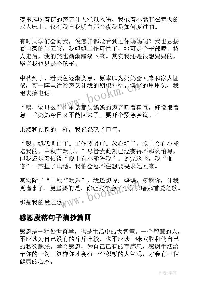 2023年感恩段落句子摘抄(模板8篇)