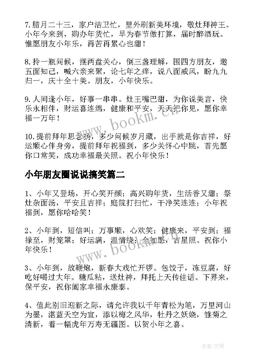 小年朋友圈说说搞笑 小年搞笑朋友圈说说(汇总12篇)