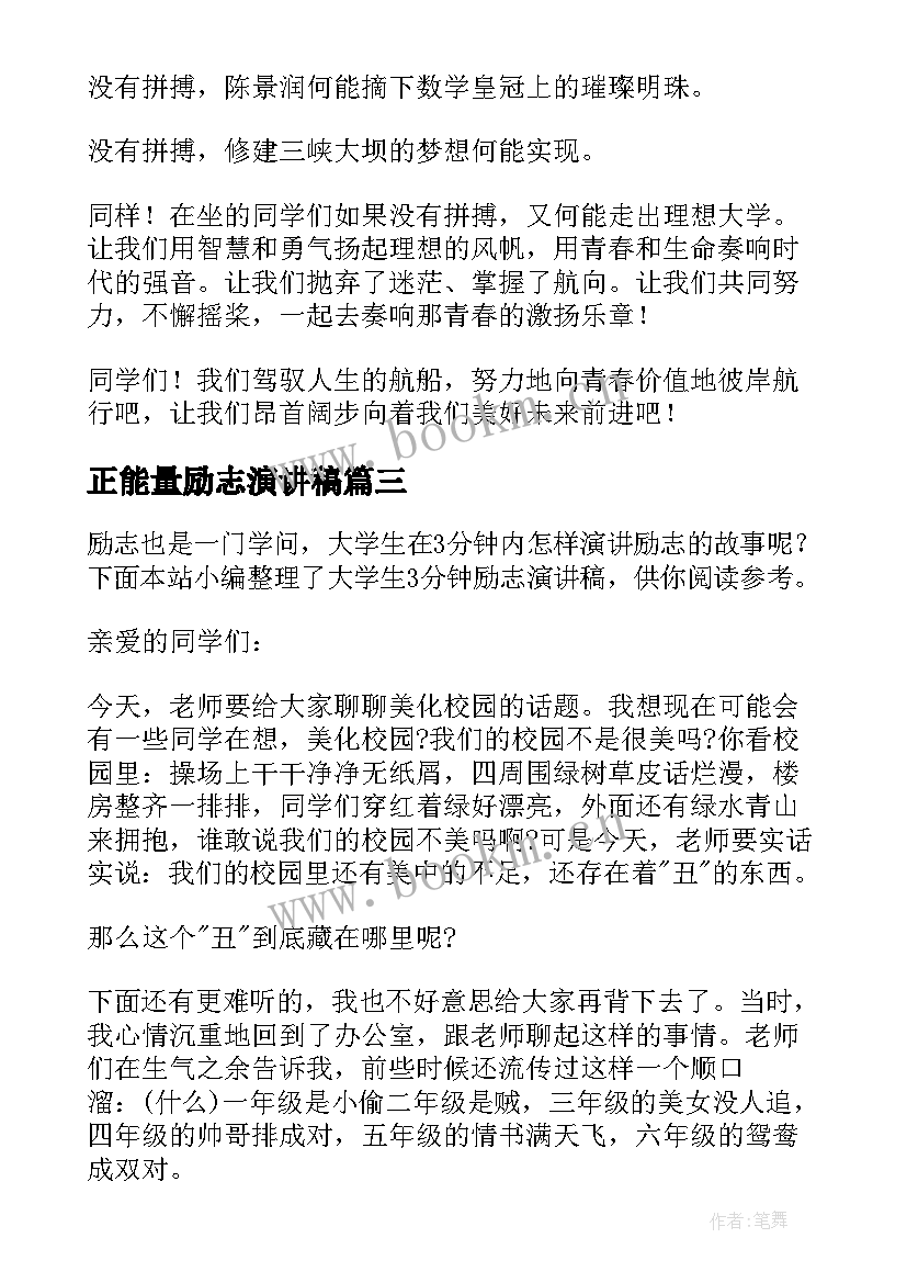 2023年正能量励志演讲稿 三分钟英语励志演讲稿(汇总8篇)