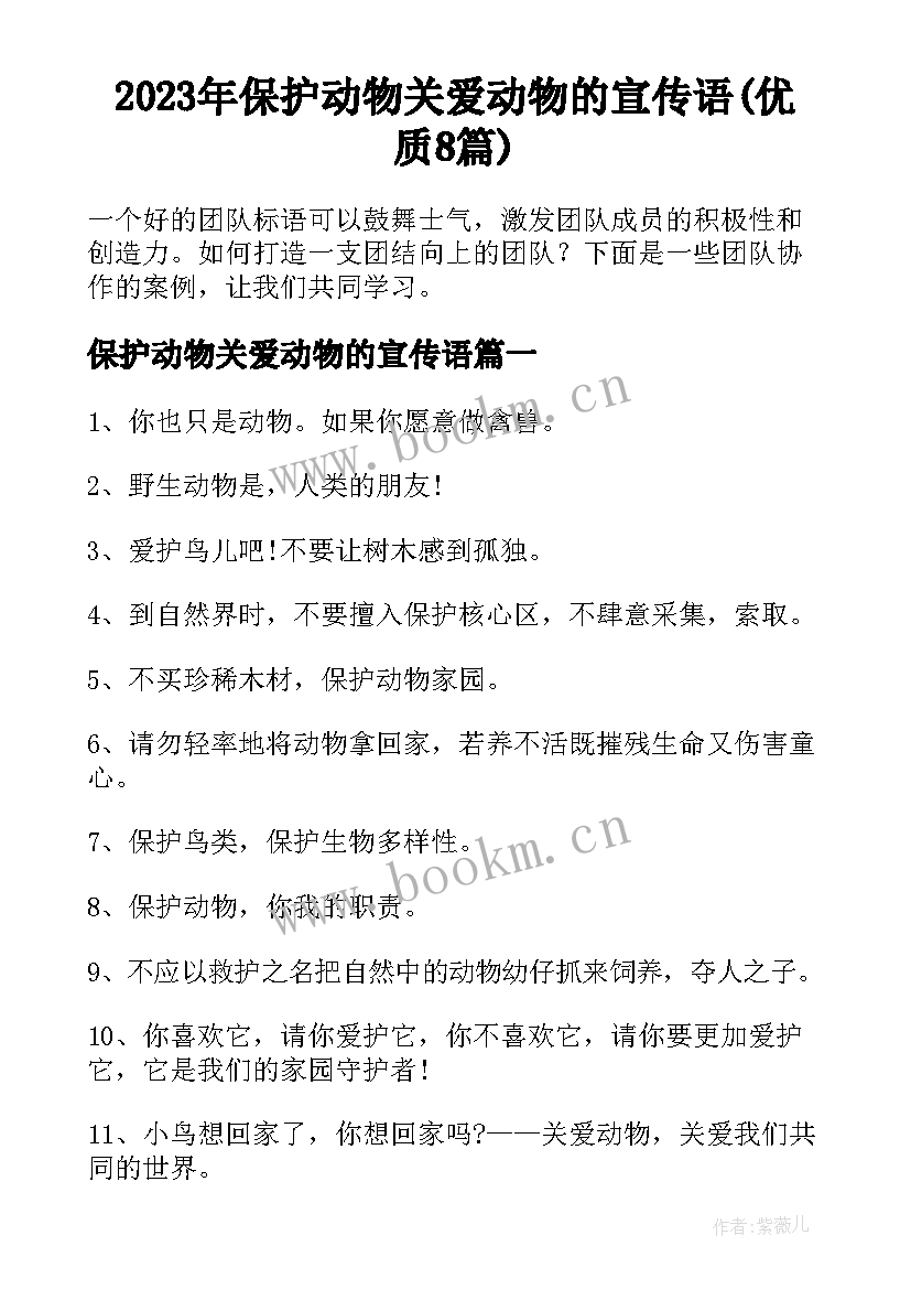 2023年保护动物关爱动物的宣传语(优质8篇)