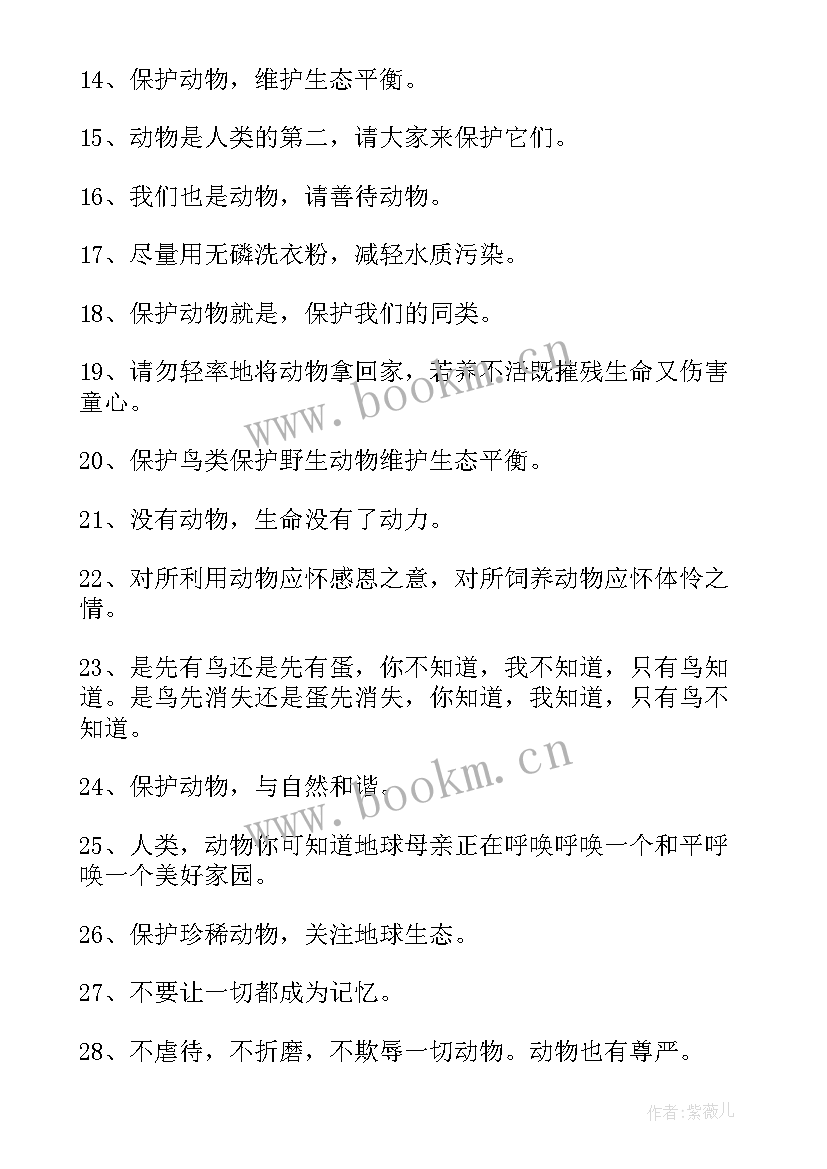 2023年保护动物关爱动物的宣传语(优质8篇)