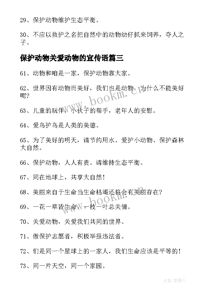 2023年保护动物关爱动物的宣传语(优质8篇)