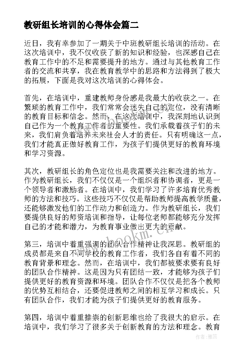 教研组长培训的心得体会 教研组长培训心得体会(通用20篇)