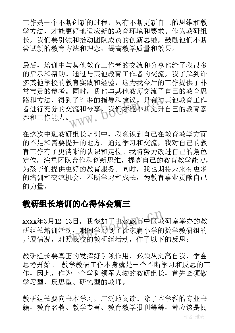 教研组长培训的心得体会 教研组长培训心得体会(通用20篇)