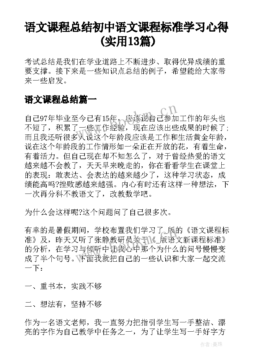 语文课程总结 初中语文课程标准学习心得(实用13篇)