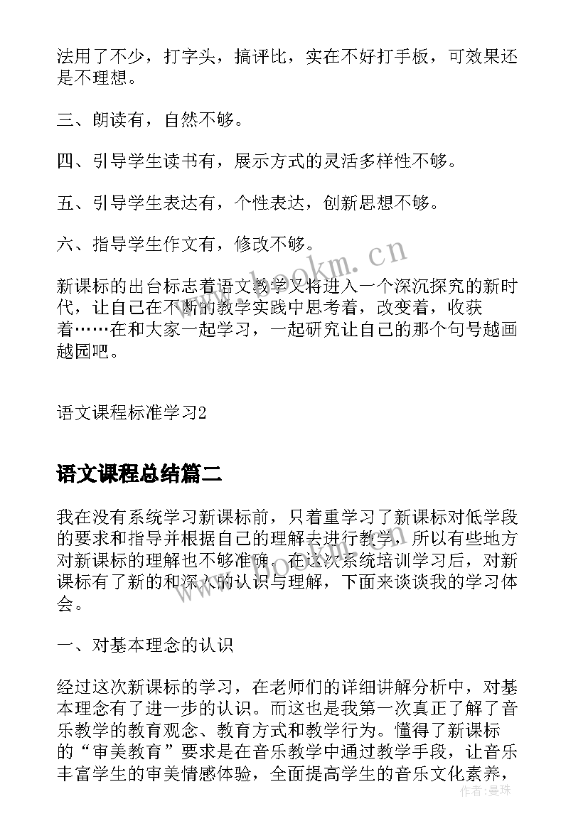 语文课程总结 初中语文课程标准学习心得(实用13篇)