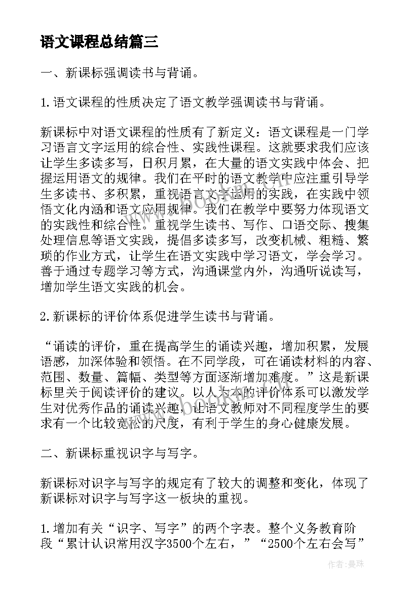 语文课程总结 初中语文课程标准学习心得(实用13篇)