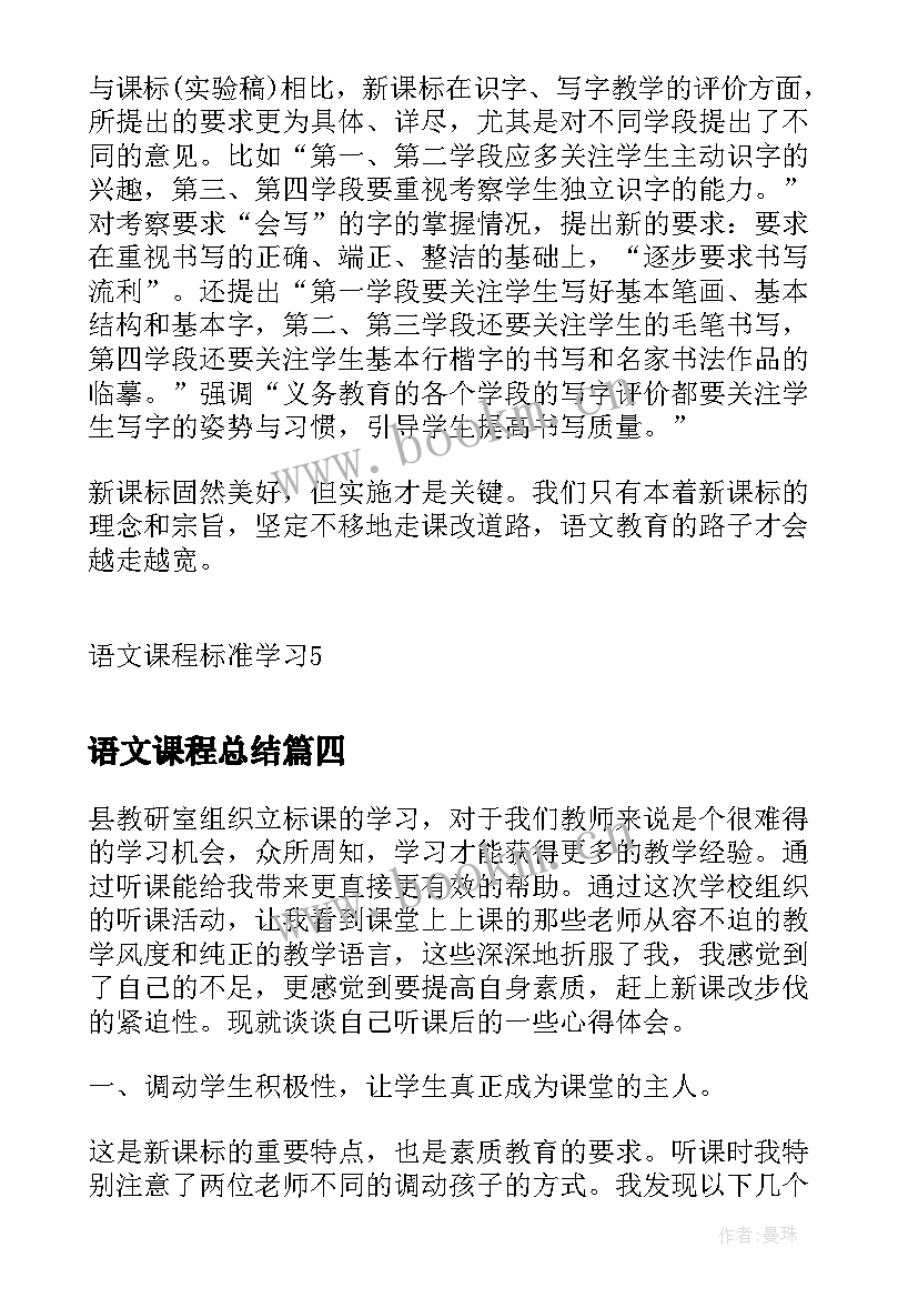 语文课程总结 初中语文课程标准学习心得(实用13篇)