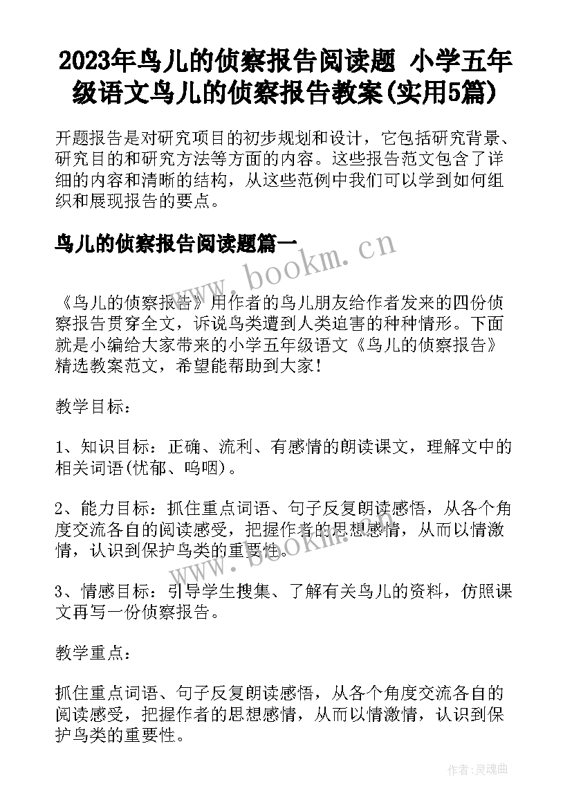 2023年鸟儿的侦察报告阅读题 小学五年级语文鸟儿的侦察报告教案(实用5篇)