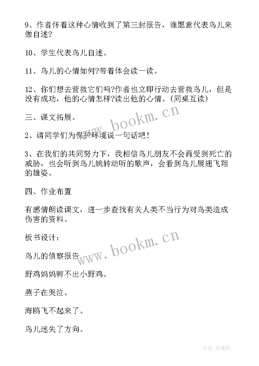 2023年鸟儿的侦察报告阅读题 小学五年级语文鸟儿的侦察报告教案(实用5篇)