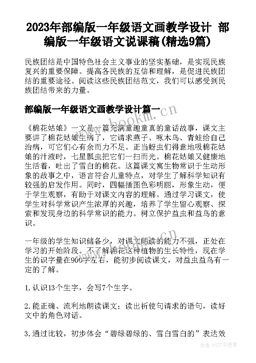 2023年部编版一年级语文画教学设计 部编版一年级语文说课稿(精选9篇)