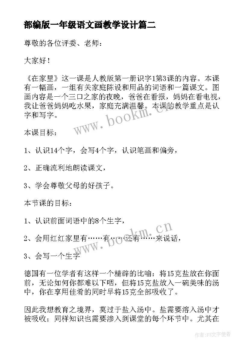 2023年部编版一年级语文画教学设计 部编版一年级语文说课稿(精选9篇)