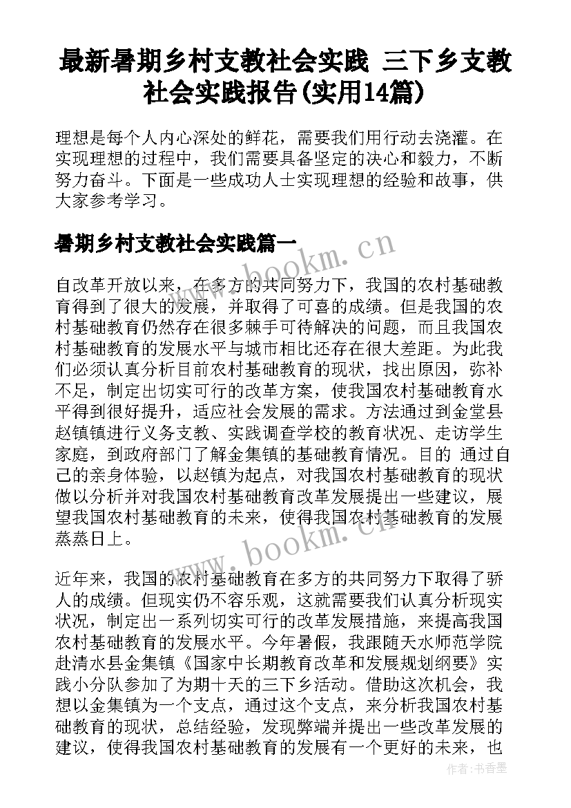 最新暑期乡村支教社会实践 三下乡支教社会实践报告(实用14篇)