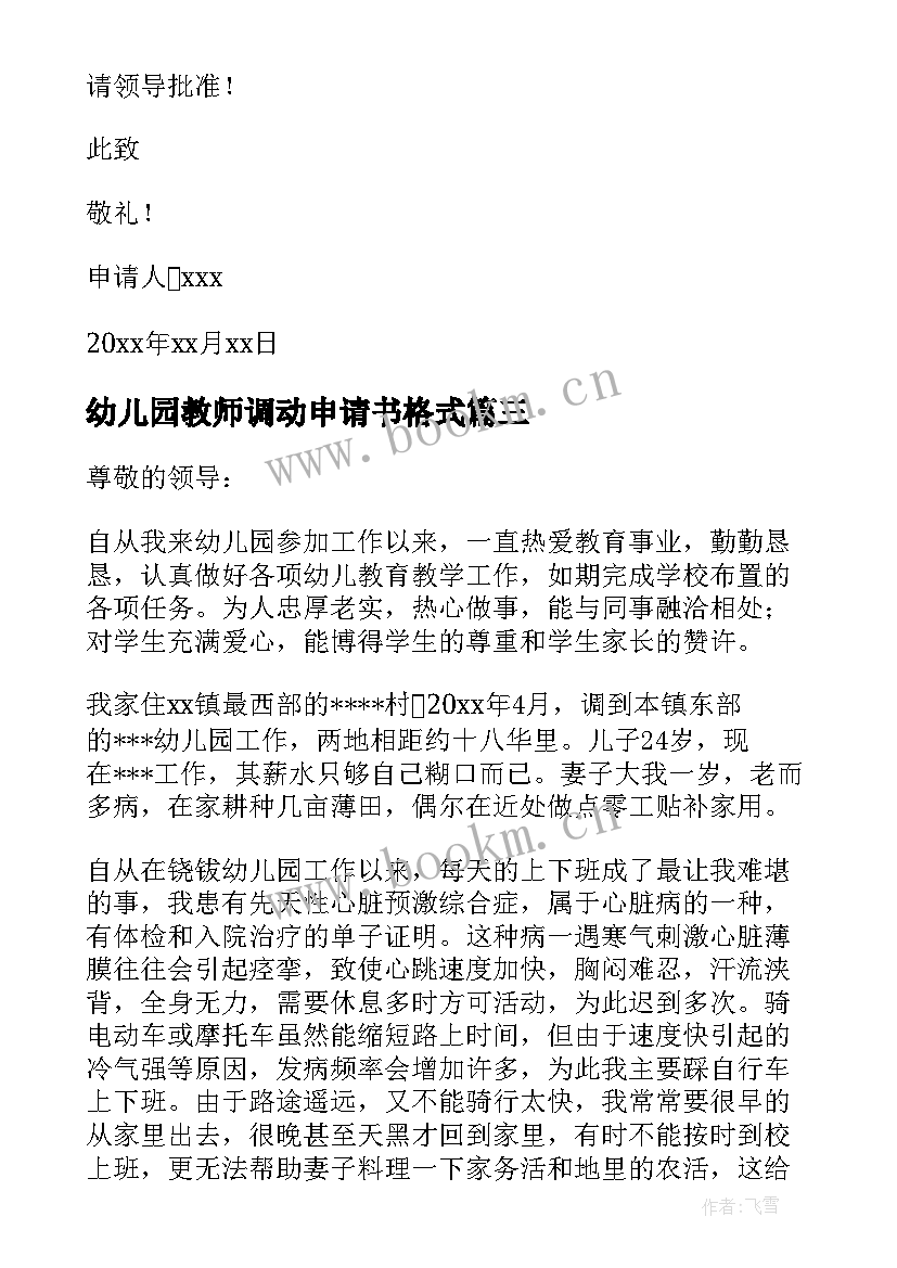 2023年幼儿园教师调动申请书格式(大全16篇)