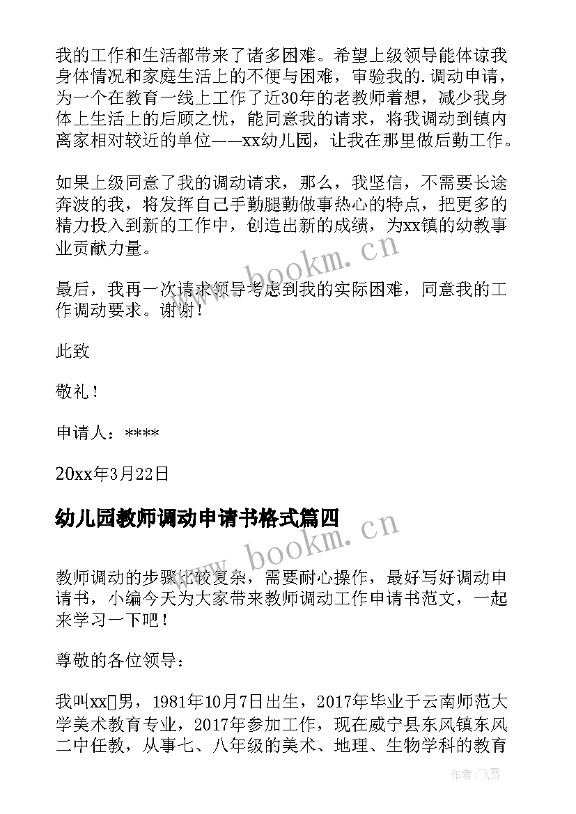 2023年幼儿园教师调动申请书格式(大全16篇)