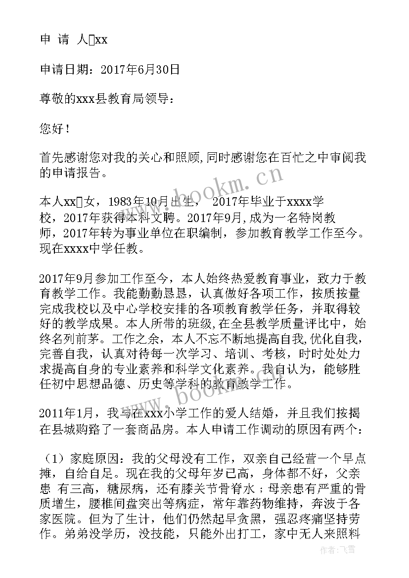 2023年幼儿园教师调动申请书格式(大全16篇)