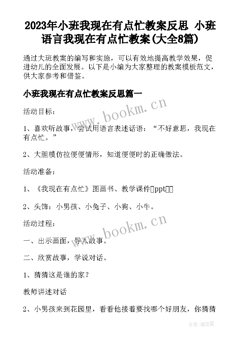 2023年小班我现在有点忙教案反思 小班语言我现在有点忙教案(大全8篇)