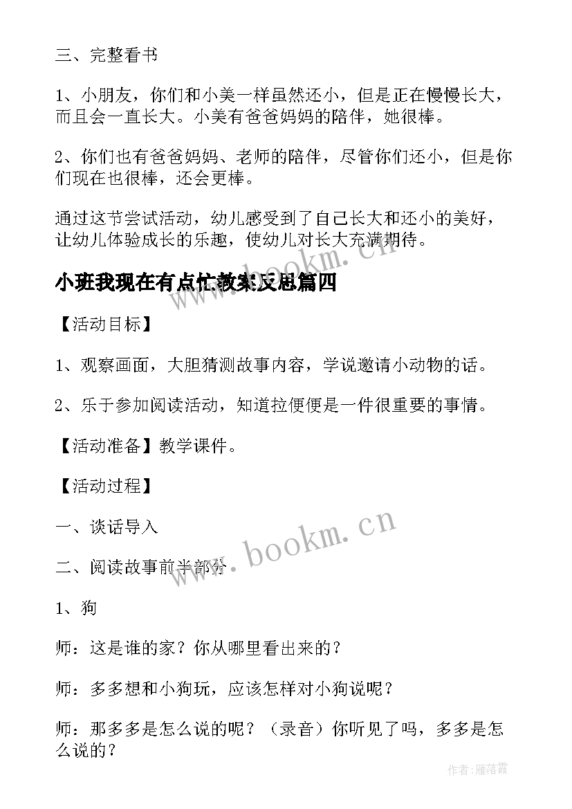 2023年小班我现在有点忙教案反思 小班语言我现在有点忙教案(大全8篇)