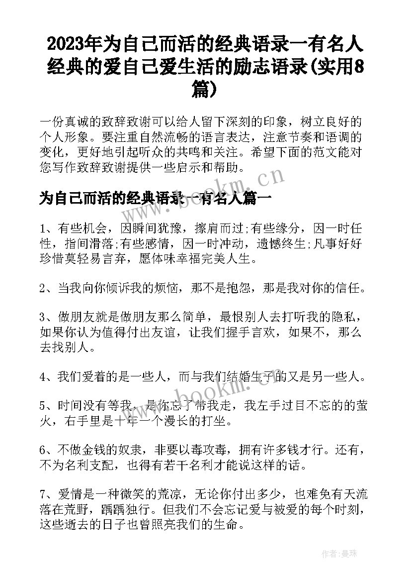 2023年为自己而活的经典语录一有名人 经典的爱自己爱生活的励志语录(实用8篇)