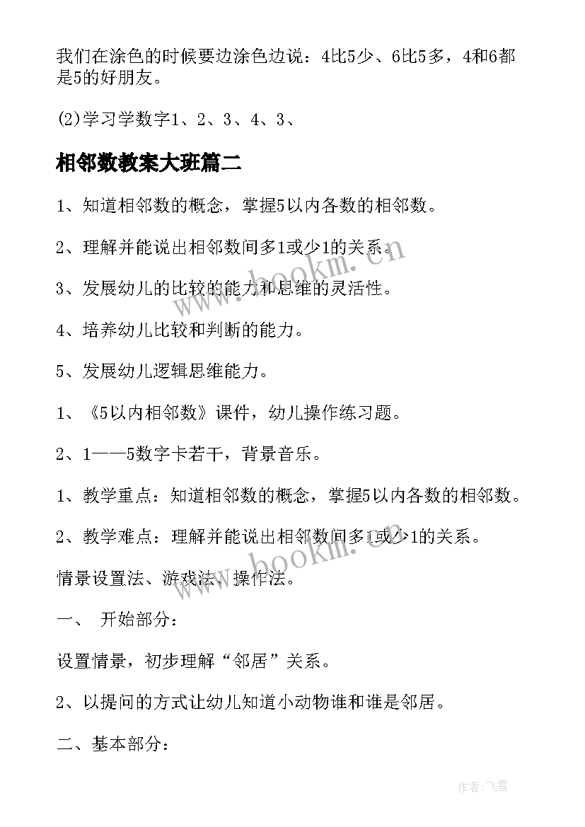 最新相邻数教案大班(汇总17篇)