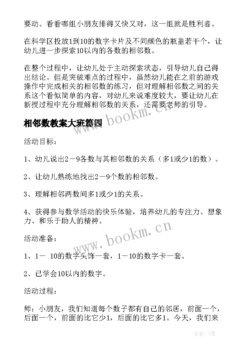 最新相邻数教案大班(汇总17篇)