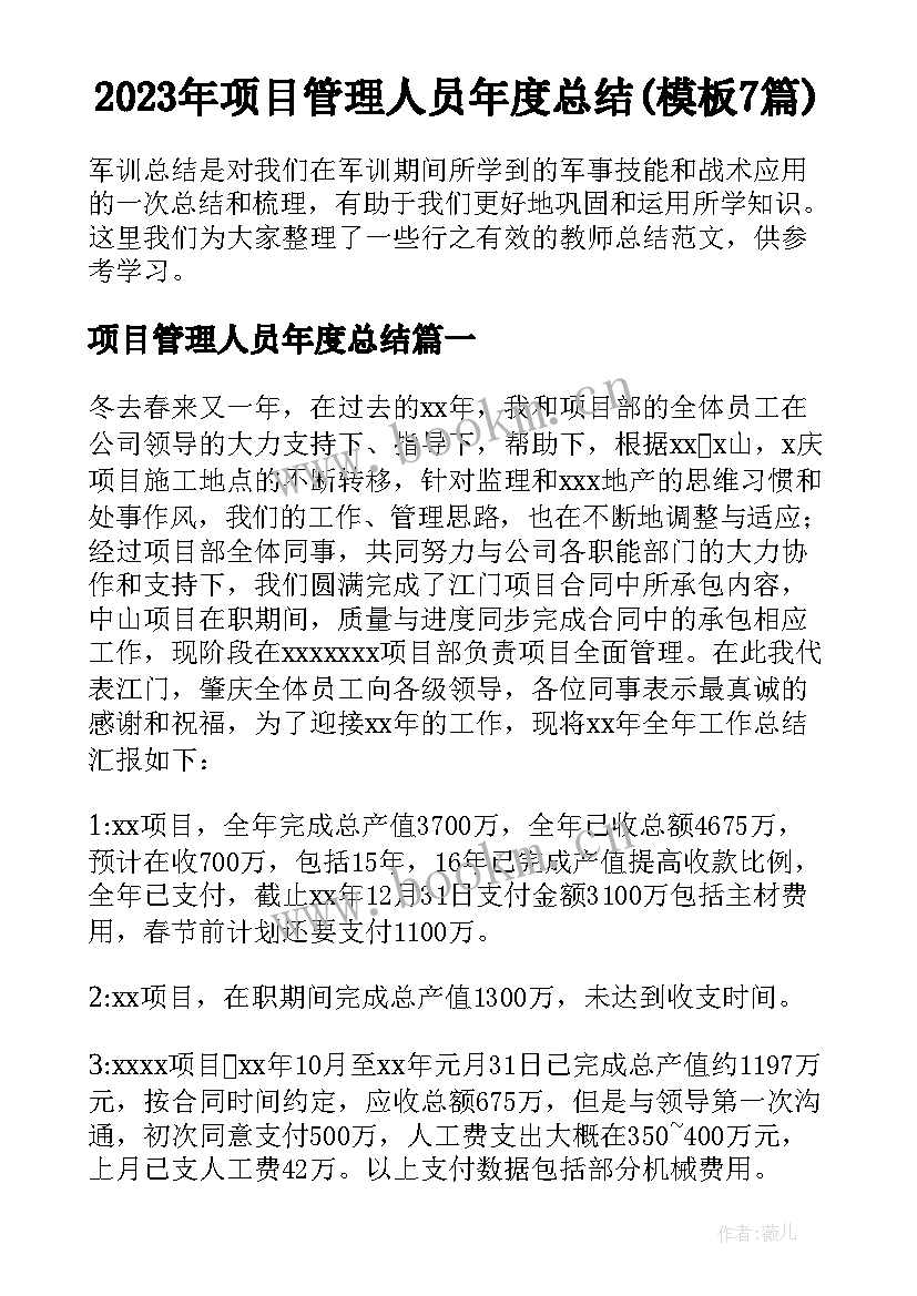 2023年项目管理人员年度总结(模板7篇)