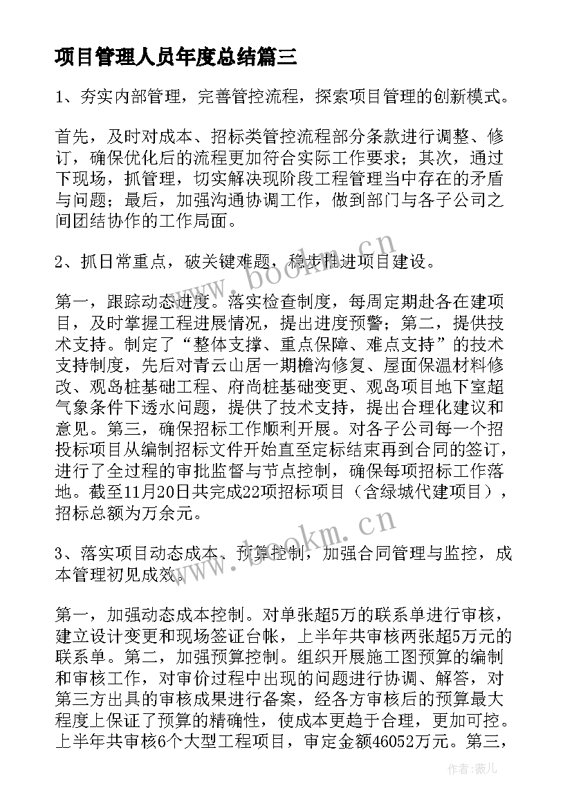 2023年项目管理人员年度总结(模板7篇)