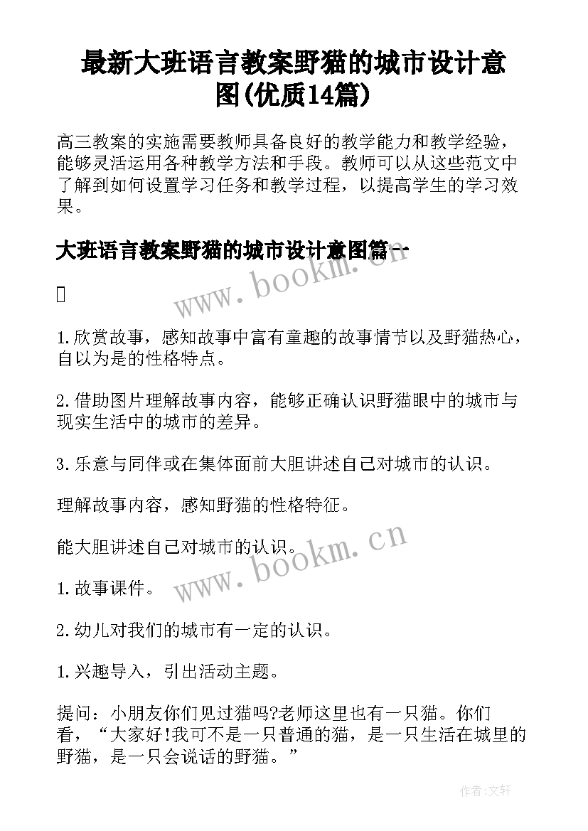 最新大班语言教案野猫的城市设计意图(优质14篇)