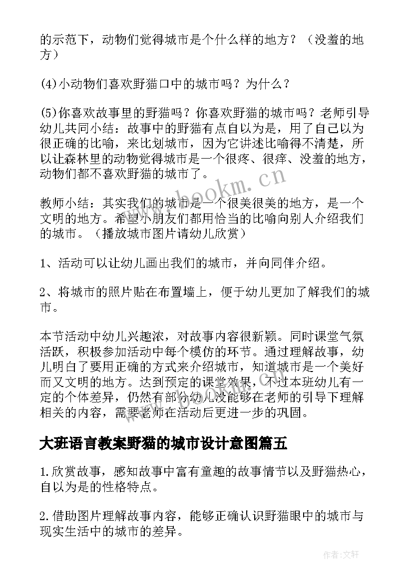 最新大班语言教案野猫的城市设计意图(优质14篇)