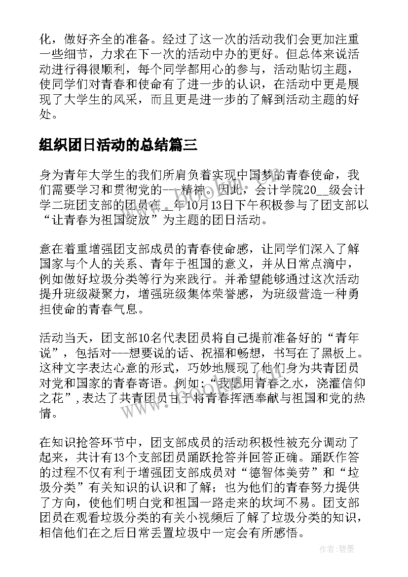 2023年组织团日活动的总结(通用8篇)