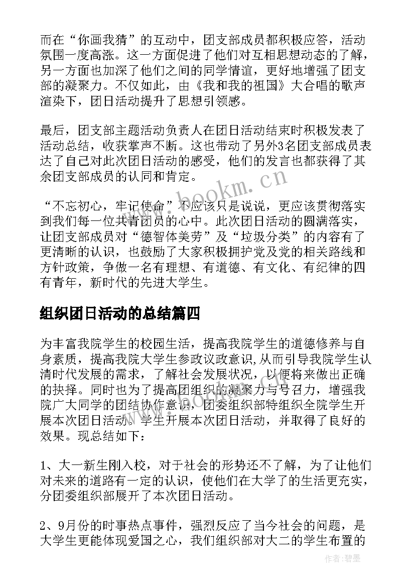 2023年组织团日活动的总结(通用8篇)