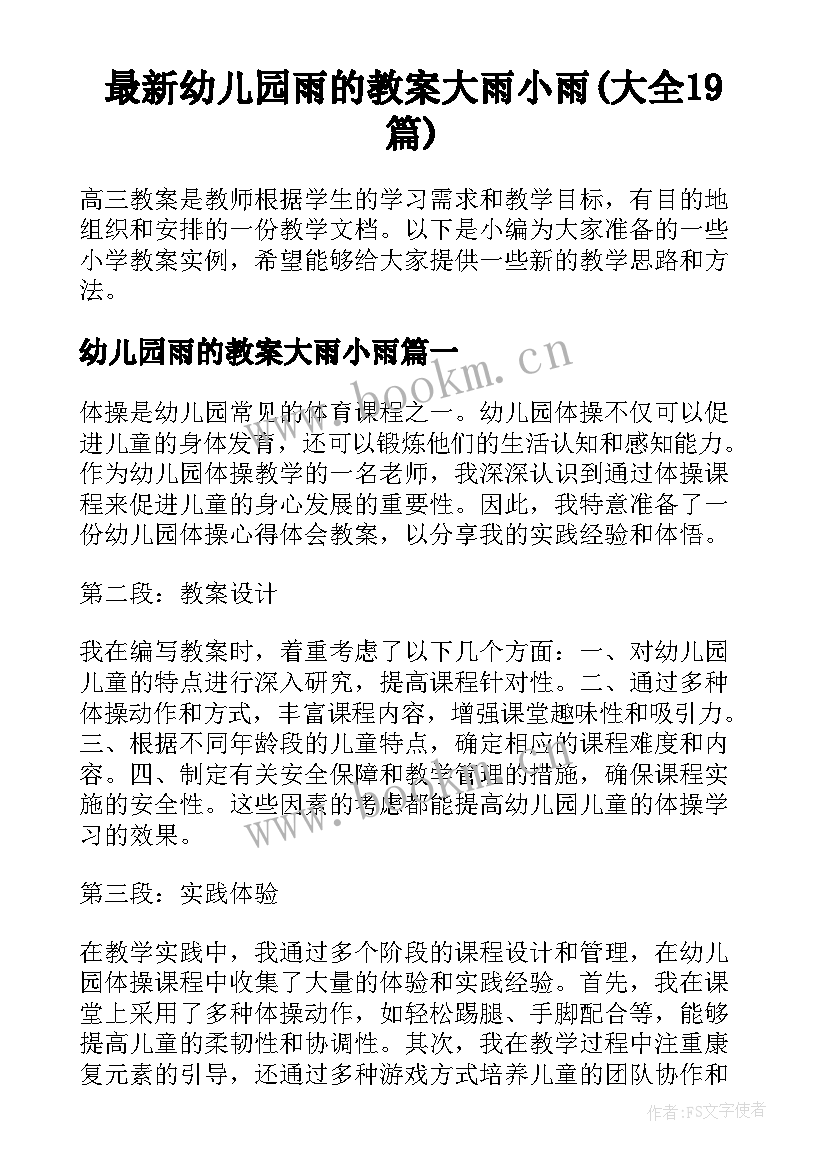 最新幼儿园雨的教案大雨小雨(大全19篇)