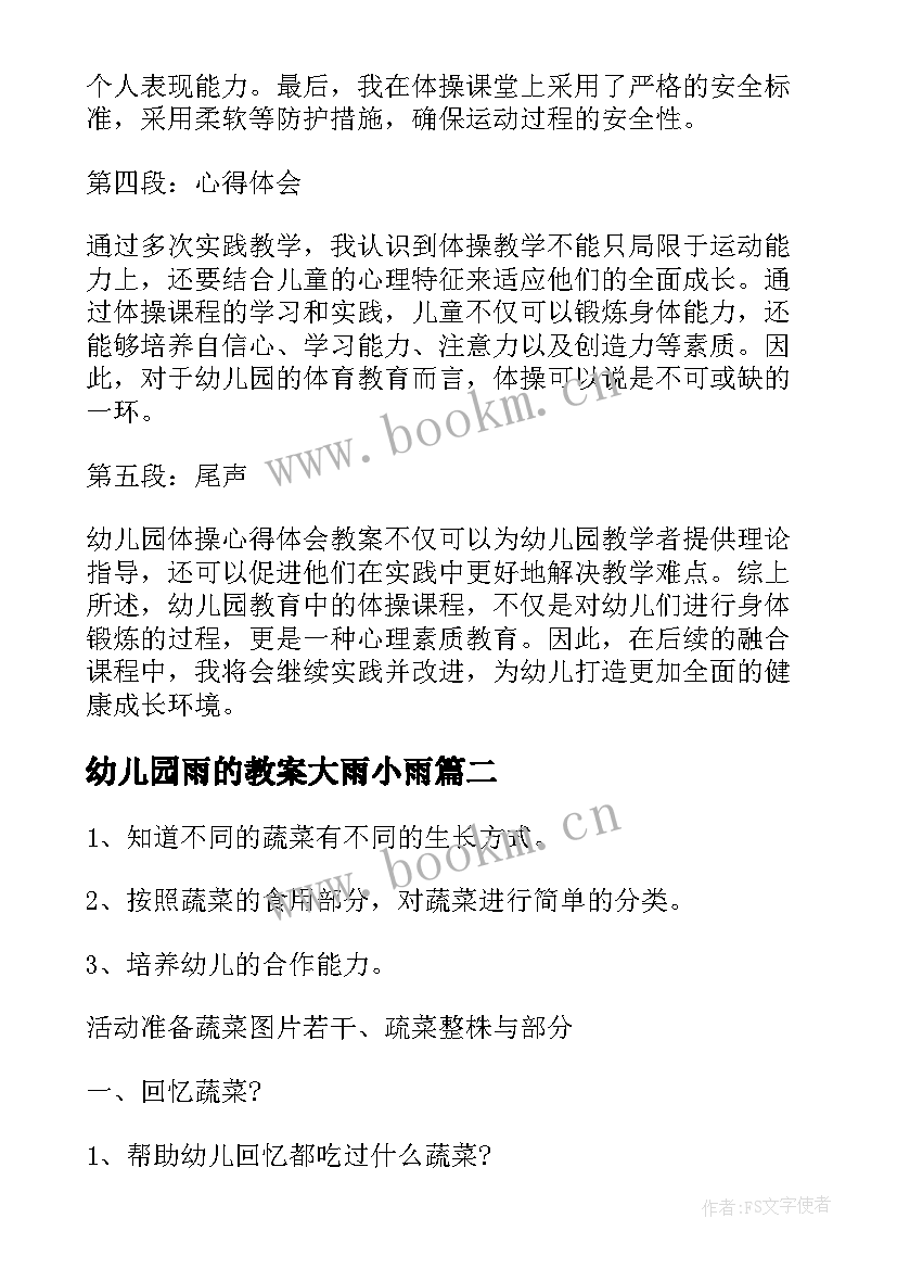 最新幼儿园雨的教案大雨小雨(大全19篇)