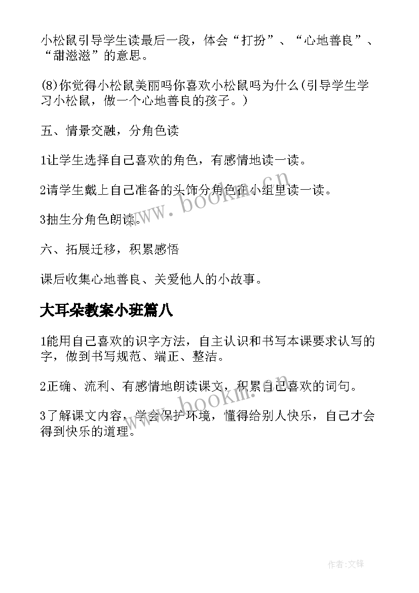 最新大耳朵教案小班(优秀8篇)