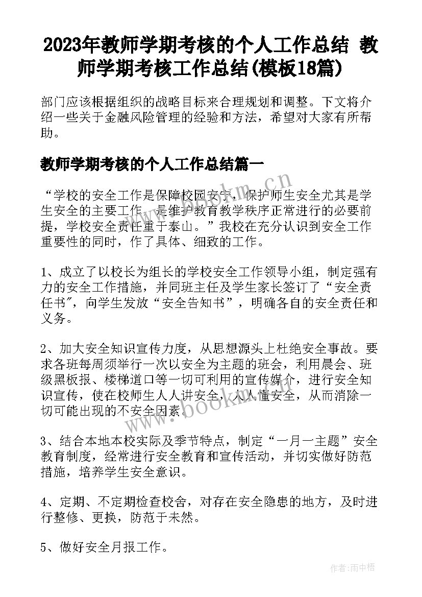 2023年教师学期考核的个人工作总结 教师学期考核工作总结(模板18篇)