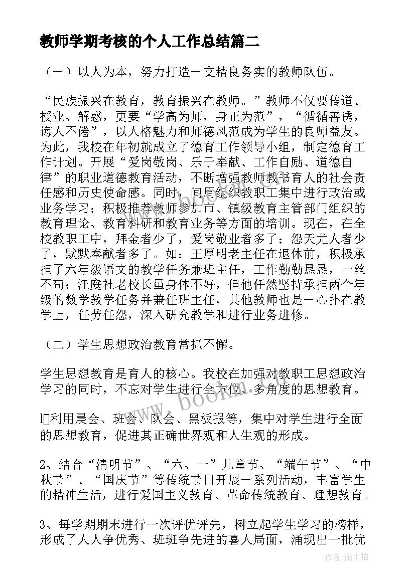 2023年教师学期考核的个人工作总结 教师学期考核工作总结(模板18篇)