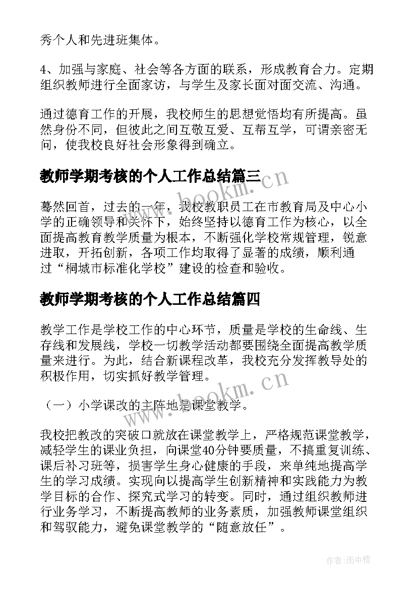 2023年教师学期考核的个人工作总结 教师学期考核工作总结(模板18篇)