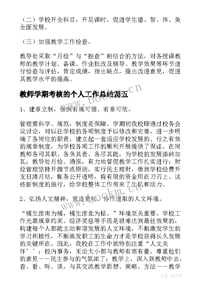 2023年教师学期考核的个人工作总结 教师学期考核工作总结(模板18篇)