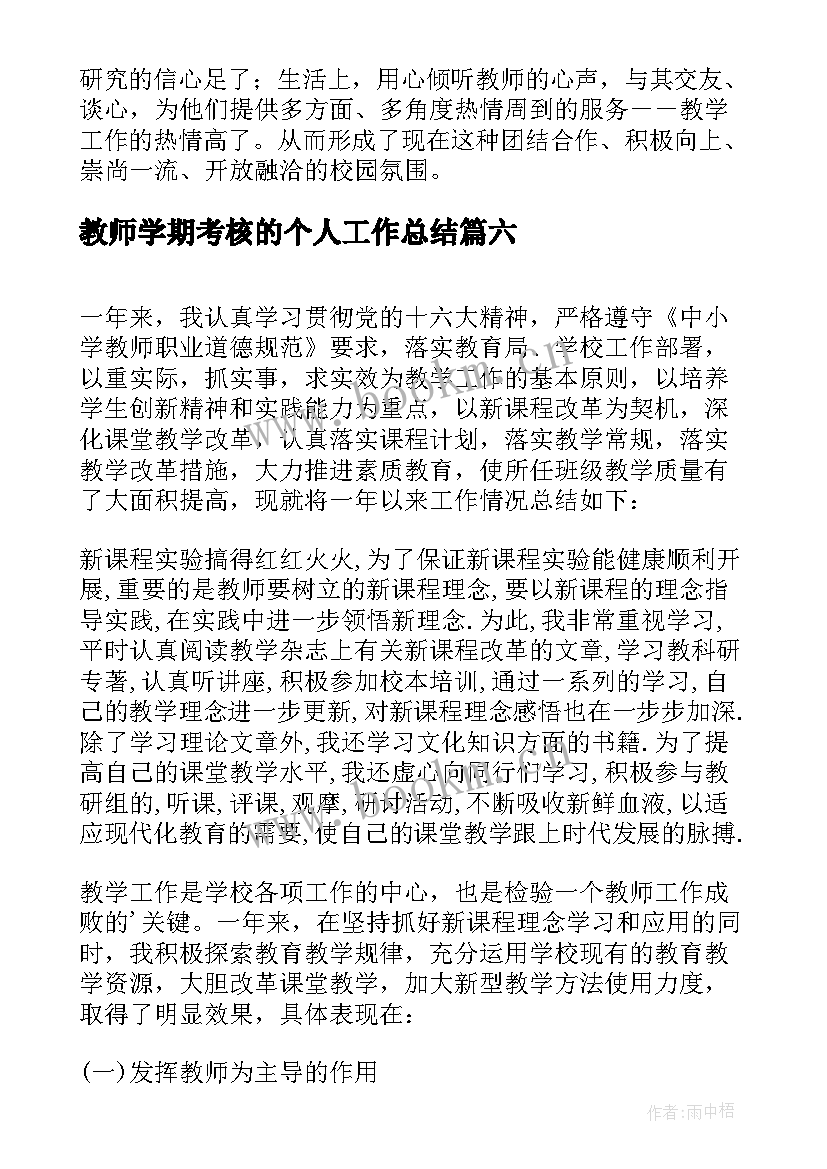 2023年教师学期考核的个人工作总结 教师学期考核工作总结(模板18篇)