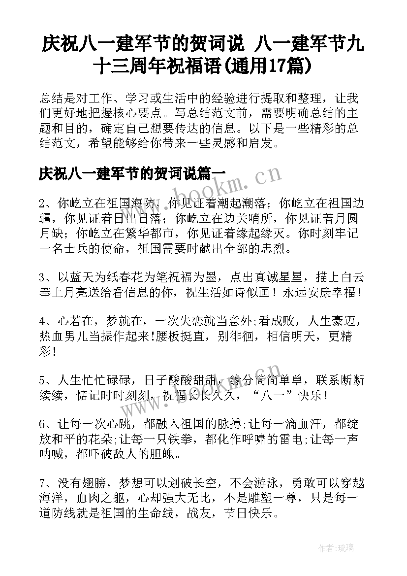 庆祝八一建军节的贺词说 八一建军节九十三周年祝福语(通用17篇)