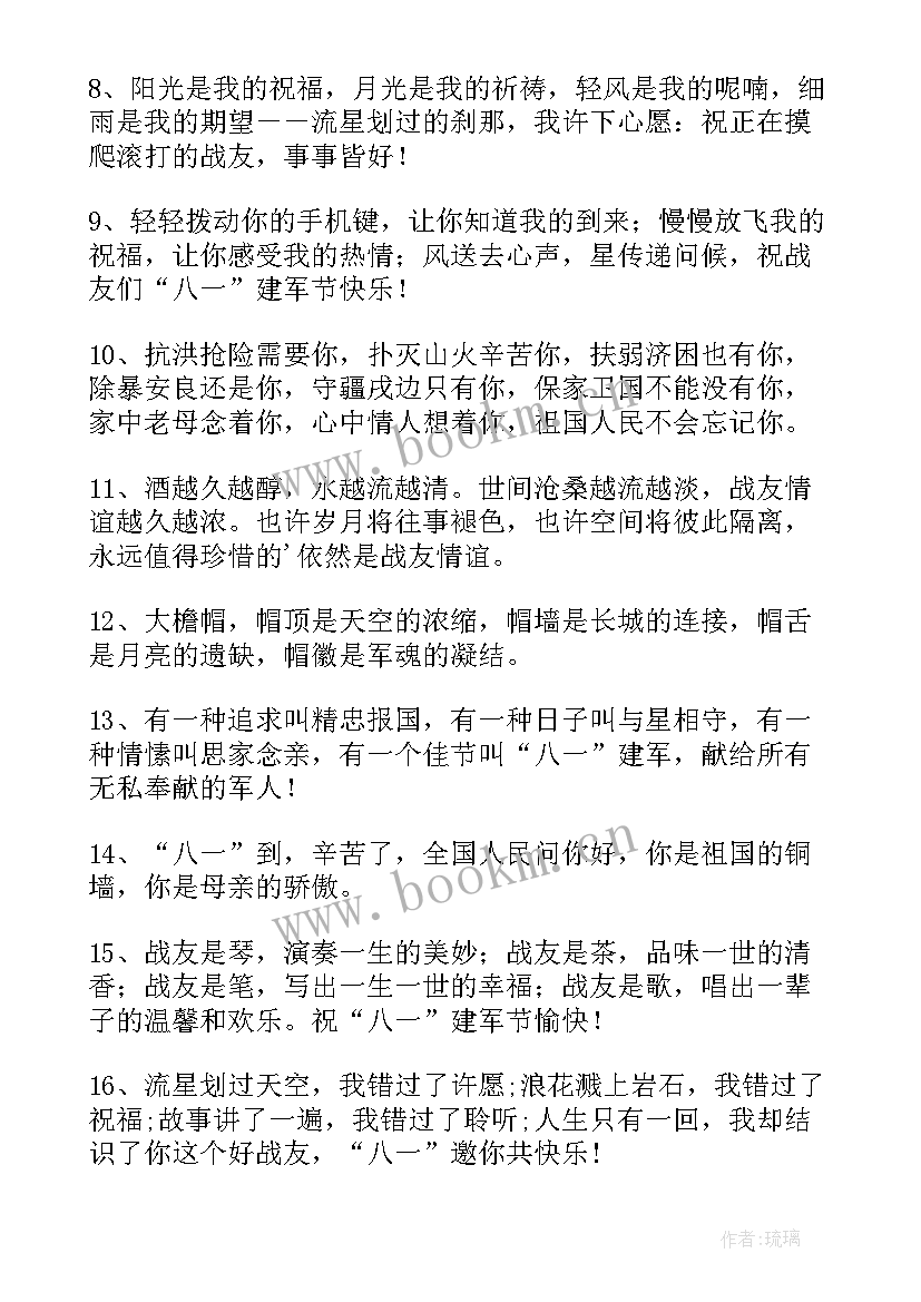 庆祝八一建军节的贺词说 八一建军节九十三周年祝福语(通用17篇)