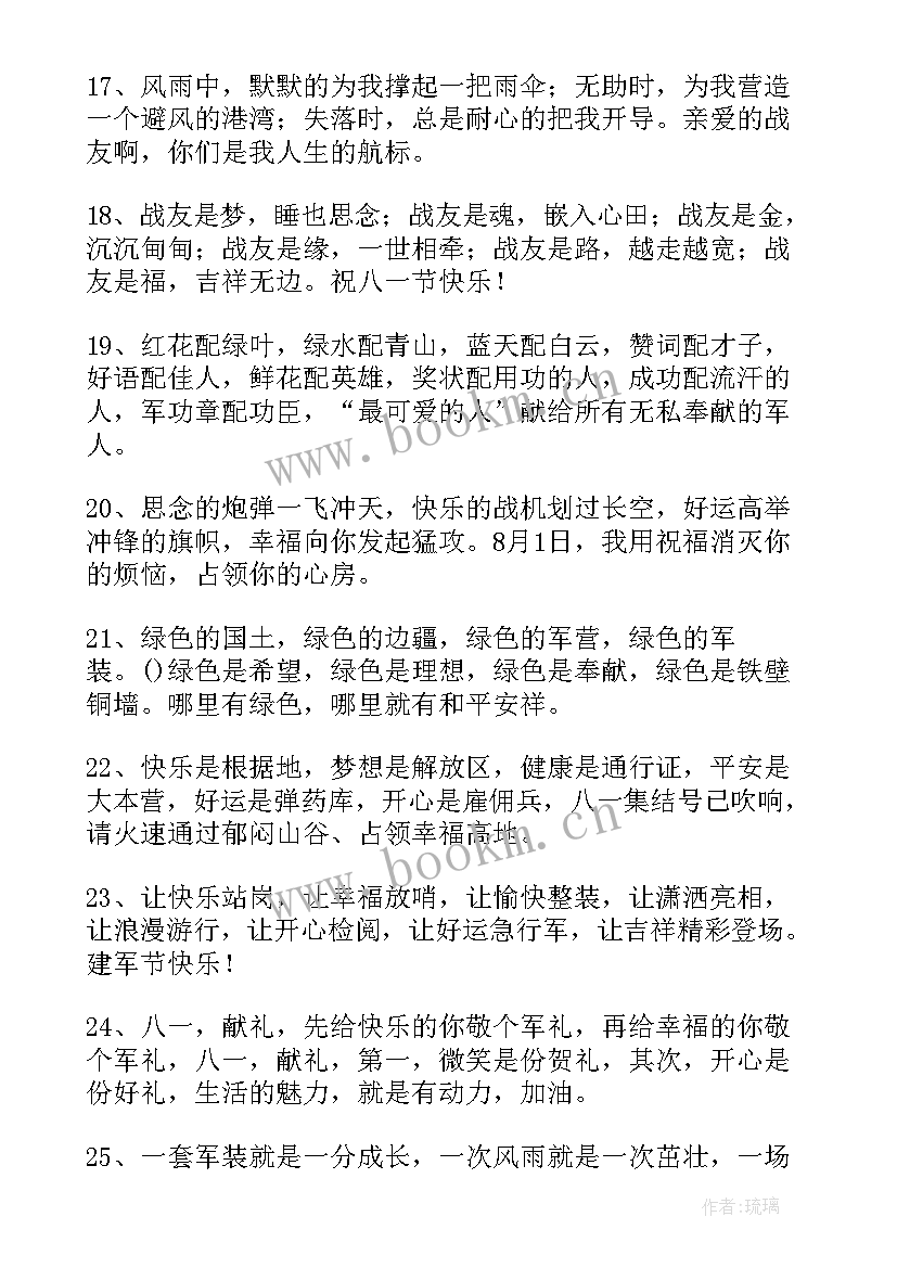 庆祝八一建军节的贺词说 八一建军节九十三周年祝福语(通用17篇)