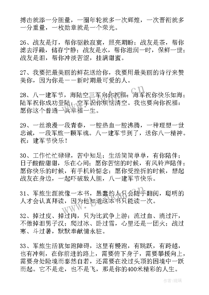 庆祝八一建军节的贺词说 八一建军节九十三周年祝福语(通用17篇)